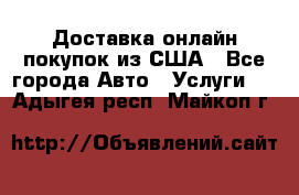 Доставка онлайн–покупок из США - Все города Авто » Услуги   . Адыгея респ.,Майкоп г.